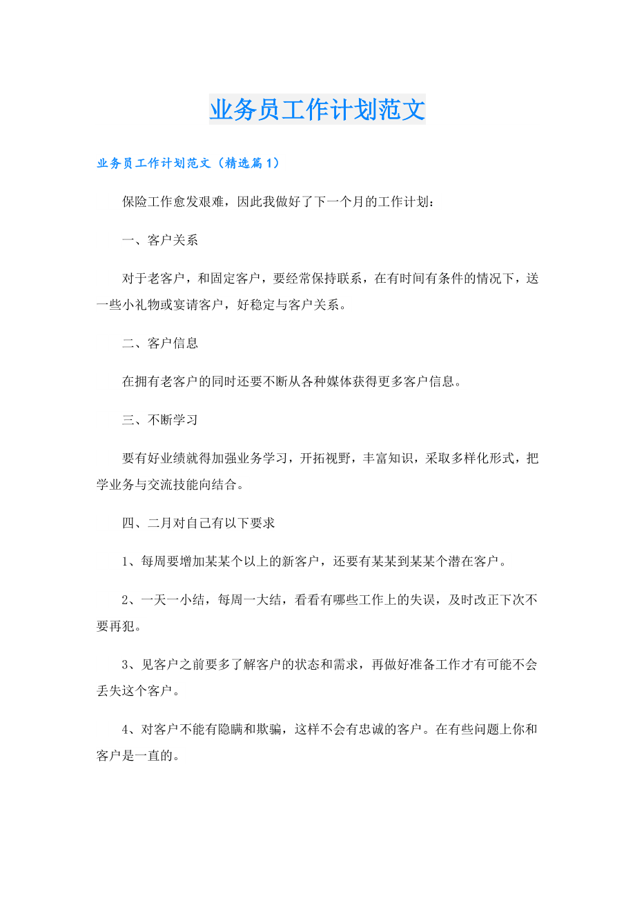 业务员工作计划范文(1).doc_第1页