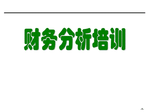 财务分析培训材料.ppt