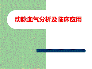 血气分析及临床应用.ppt