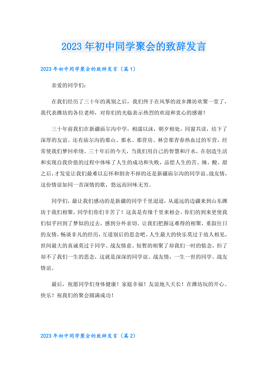 2023年初中同学聚会的致辞发言.doc_第1页