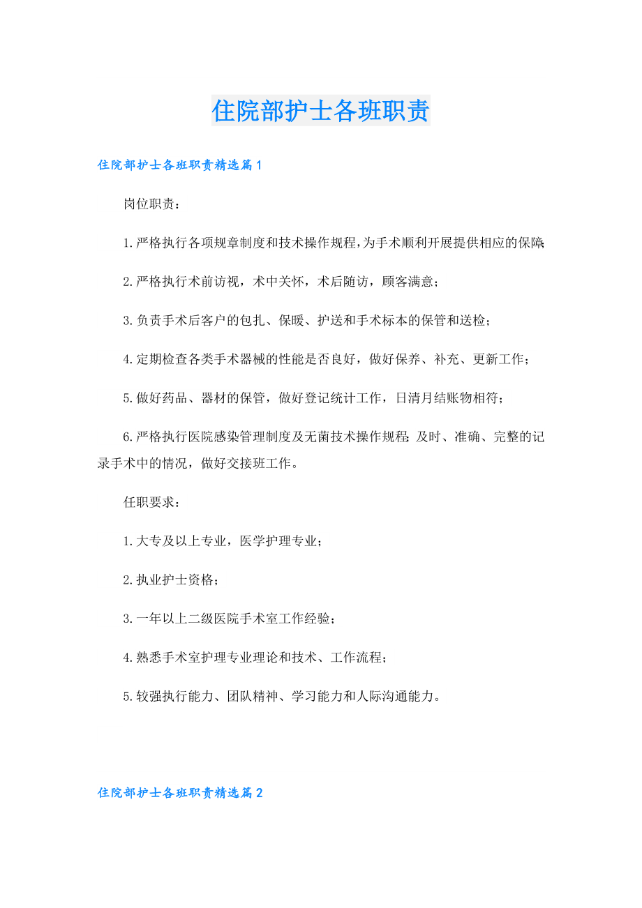 住院部护士各班职责.doc_第1页