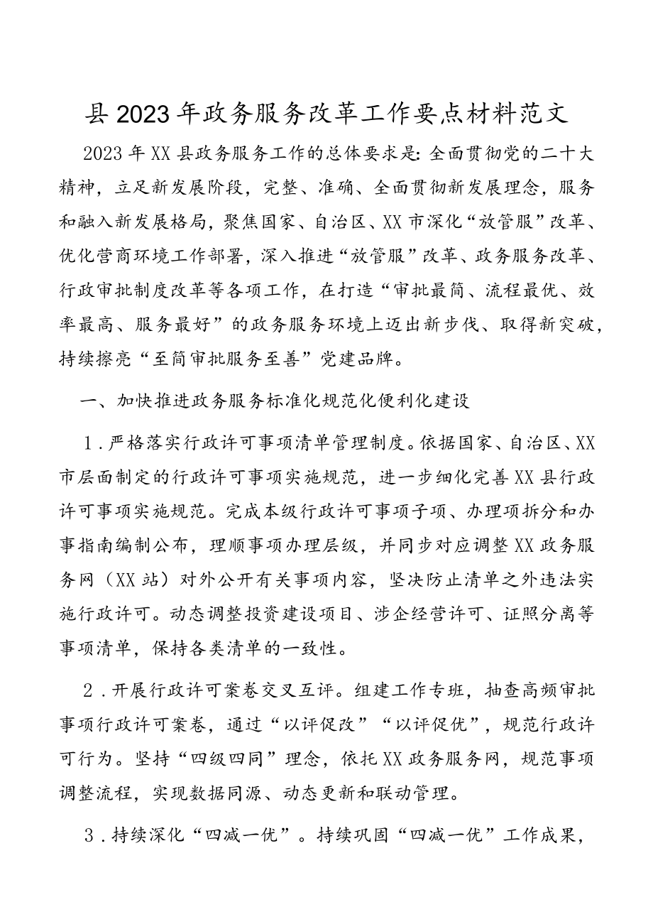 县2023年政务服务改革工作要点材料范文.docx_第1页