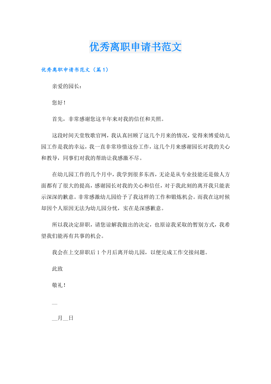 优秀离职申请书范文.doc_第1页