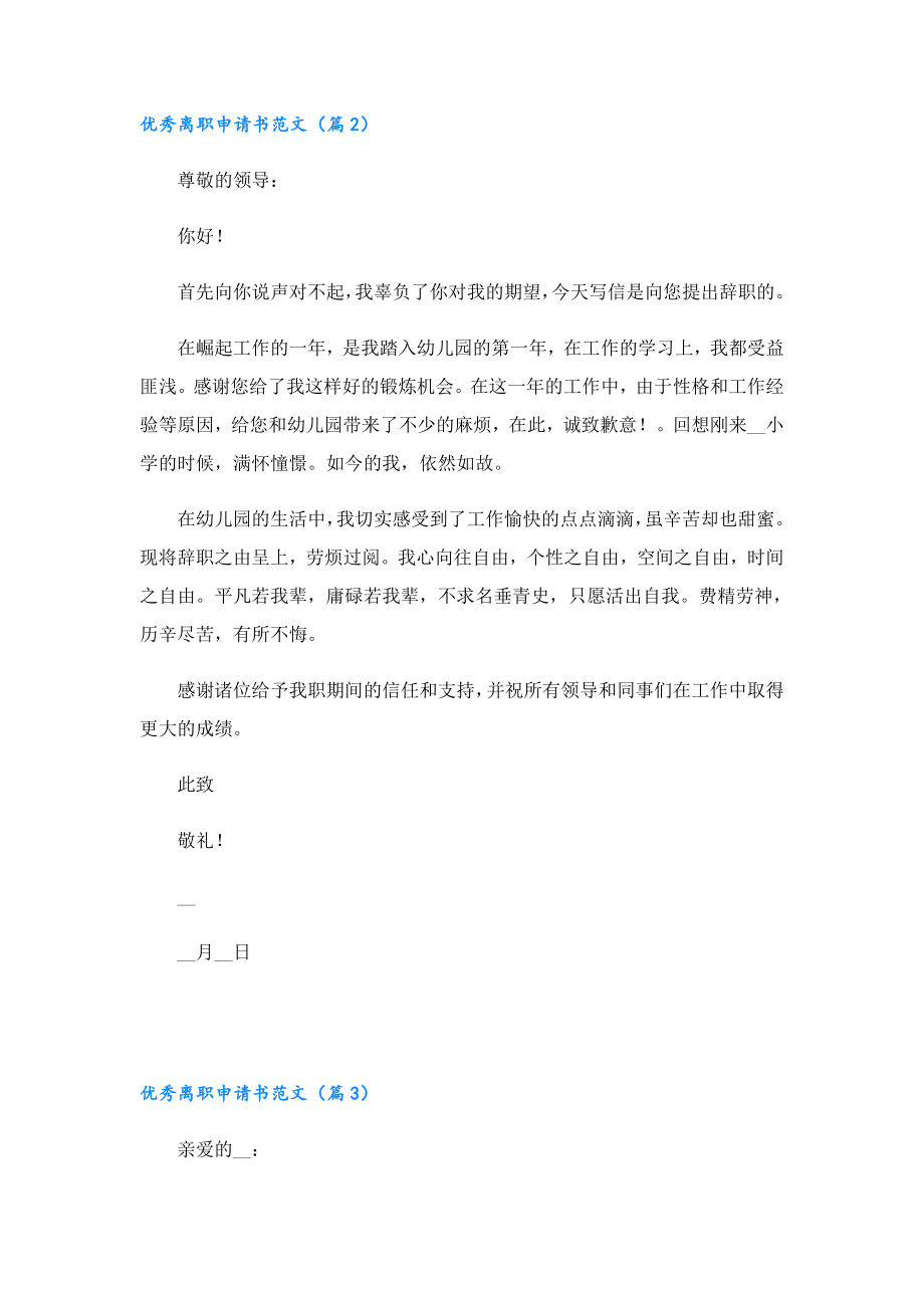 优秀离职申请书范文.doc_第2页