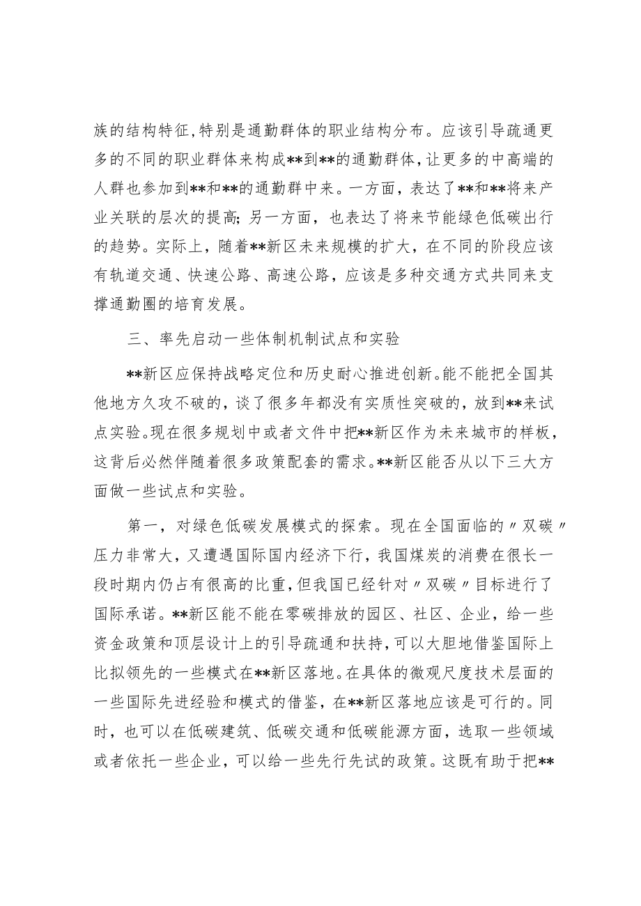 座谈发言：将新区打造成为保持战略定力的未来之城.docx_第3页