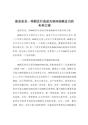 座谈发言：将新区打造成为保持战略定力的未来之城.docx