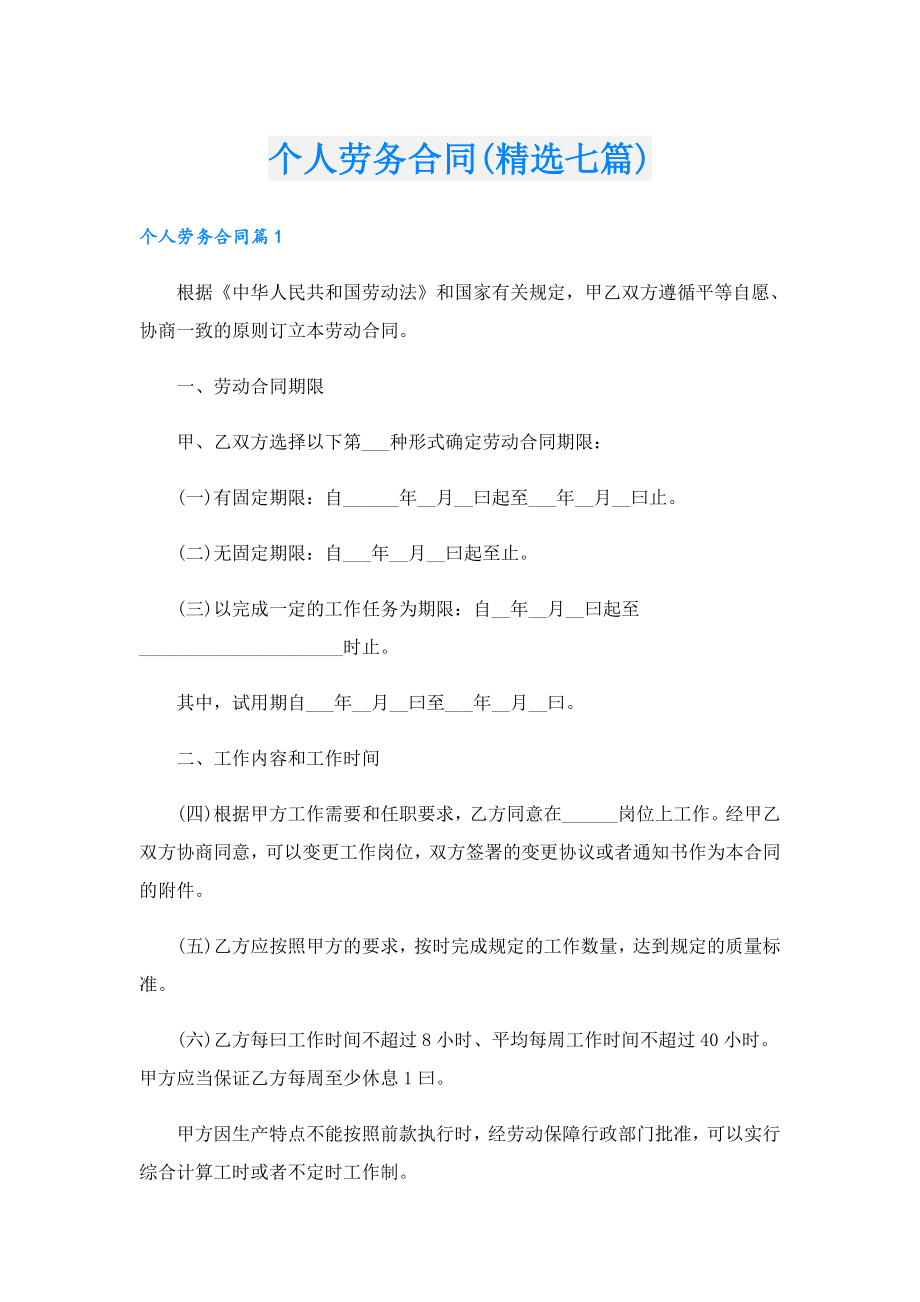 个人劳务合同(精选七篇).doc_第1页