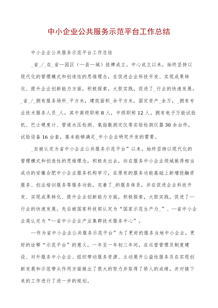 中小企业公共服务示范平台工作总结.docx_第1页