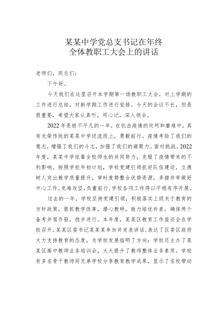 某某中学党总支书记在年终全体教职工大会上的讲话.docx_第1页