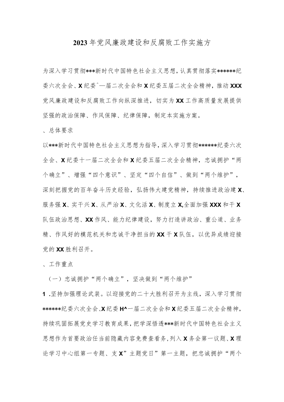 2023年党风廉政建设和反腐败工作实施方.docx_第1页