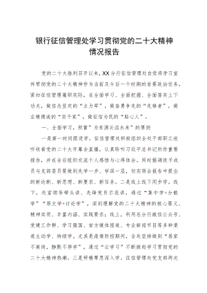 银行征信管理处学习贯彻党的二十大精神情况报告.docx