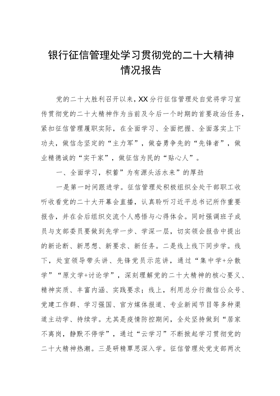 银行征信管理处学习贯彻党的二十大精神情况报告.docx_第1页