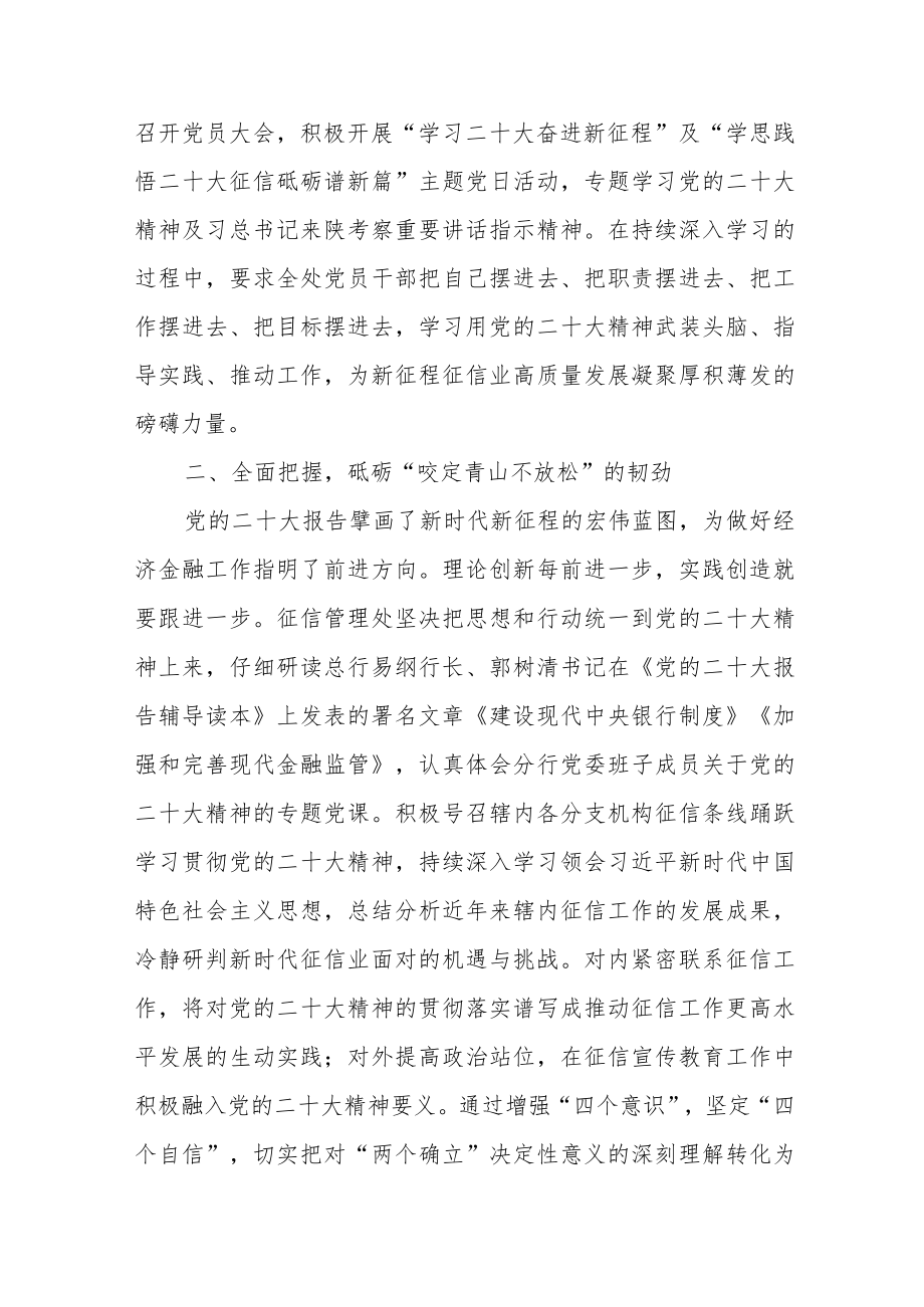 银行征信管理处学习贯彻党的二十大精神情况报告.docx_第2页