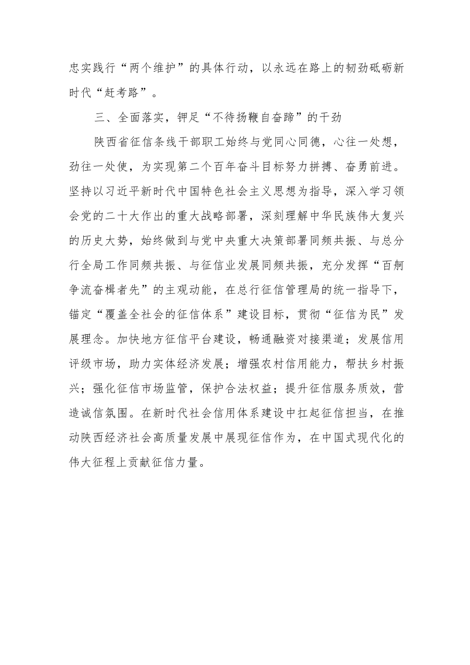 银行征信管理处学习贯彻党的二十大精神情况报告.docx_第3页