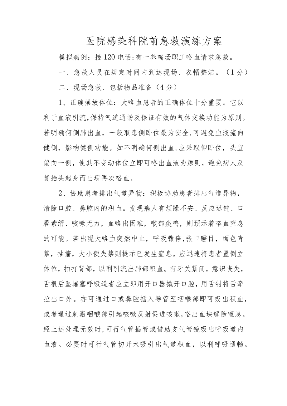 医院感染科院前急救演练方案.docx_第1页