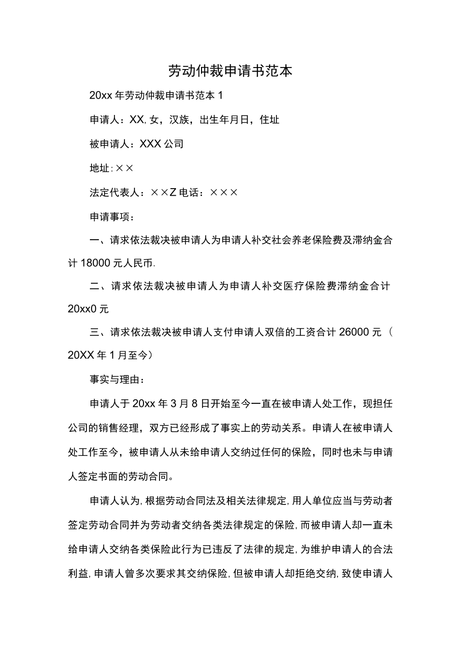 劳动仲裁申请书范本.docx_第1页