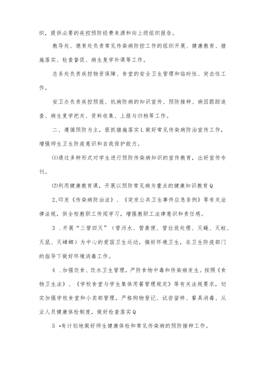 学校传染病预防控制应急处置预案.docx_第2页