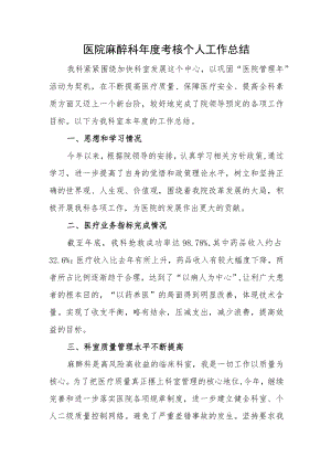 医院麻醉科年度考核个人工作总结.docx