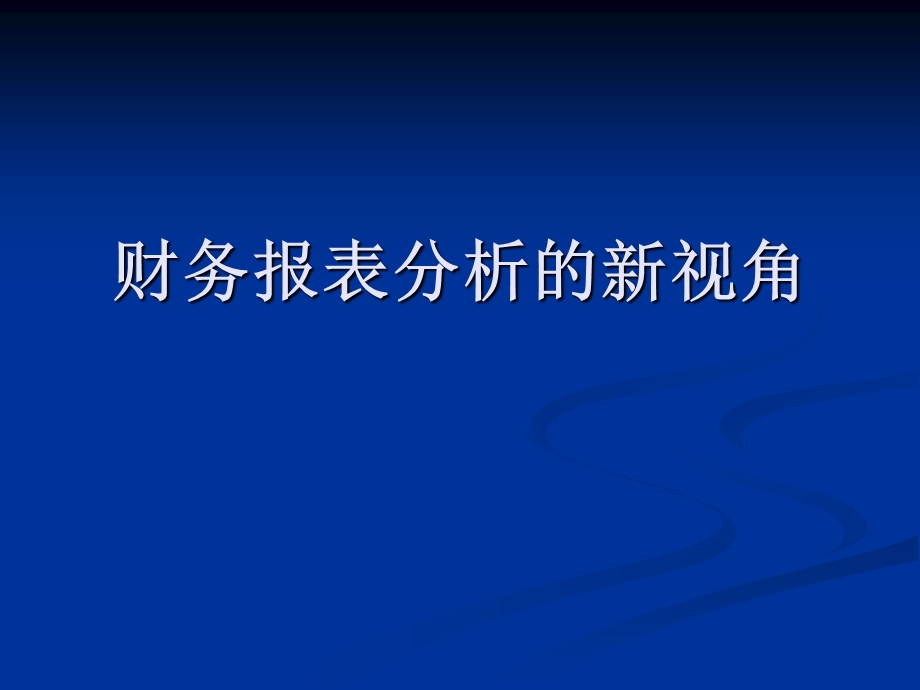 财务报表分析的新视角.ppt_第1页