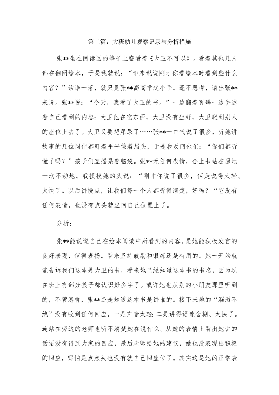 大班幼儿观察记录与分析措施5篇.docx_第1页