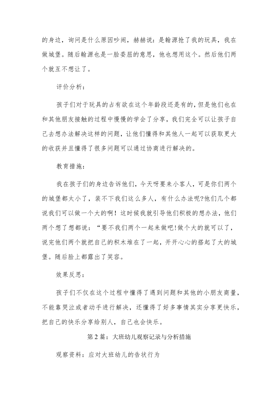 大班幼儿观察记录与分析措施5篇.docx_第3页