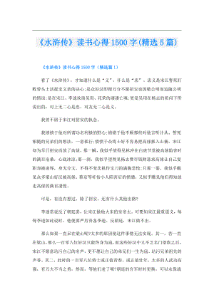 《水浒传》读书心得1500字(精选5篇).doc