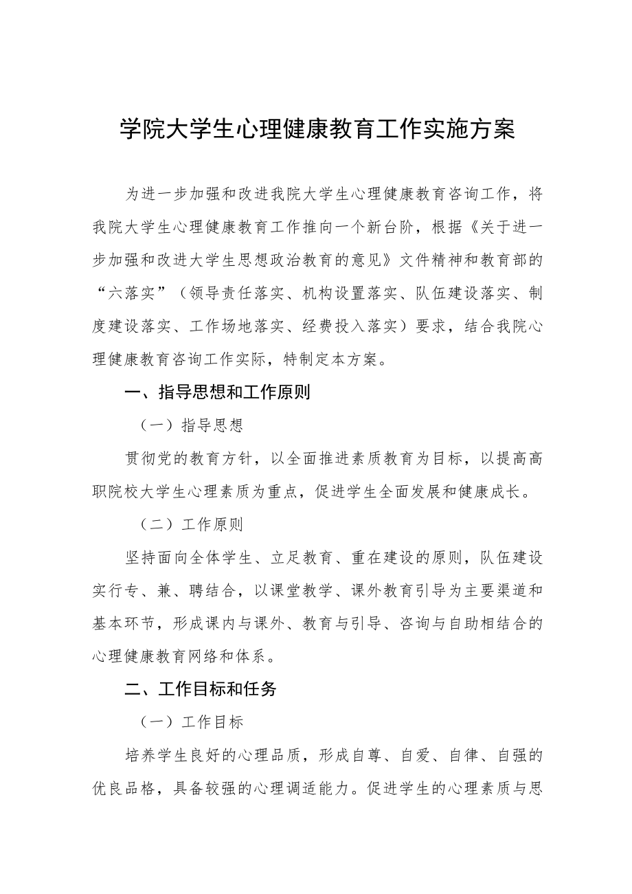 学院大学生心理健康教育工作实施方案八篇.docx_第1页