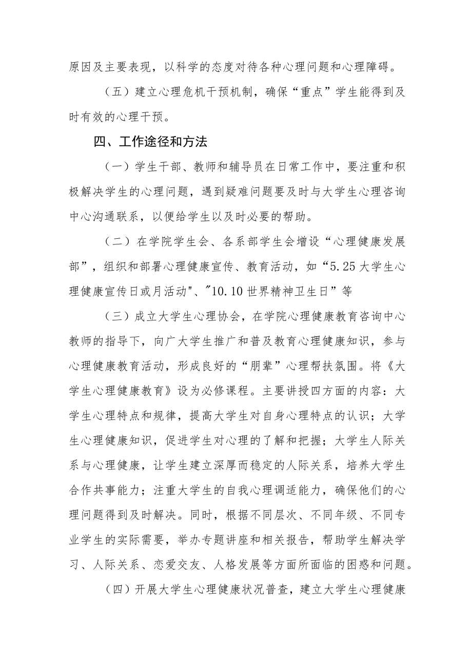 学院大学生心理健康教育工作实施方案八篇.docx_第3页