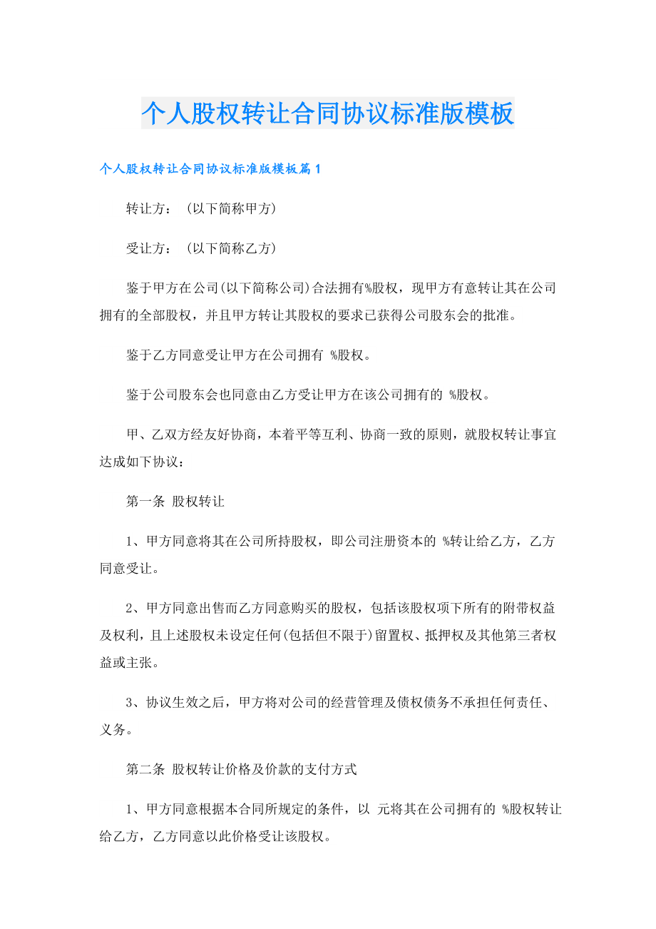 个人股权转让合同协议标准版模板.doc_第1页