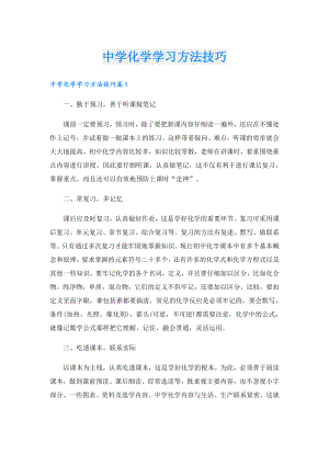 中学化学学习方法技巧.doc