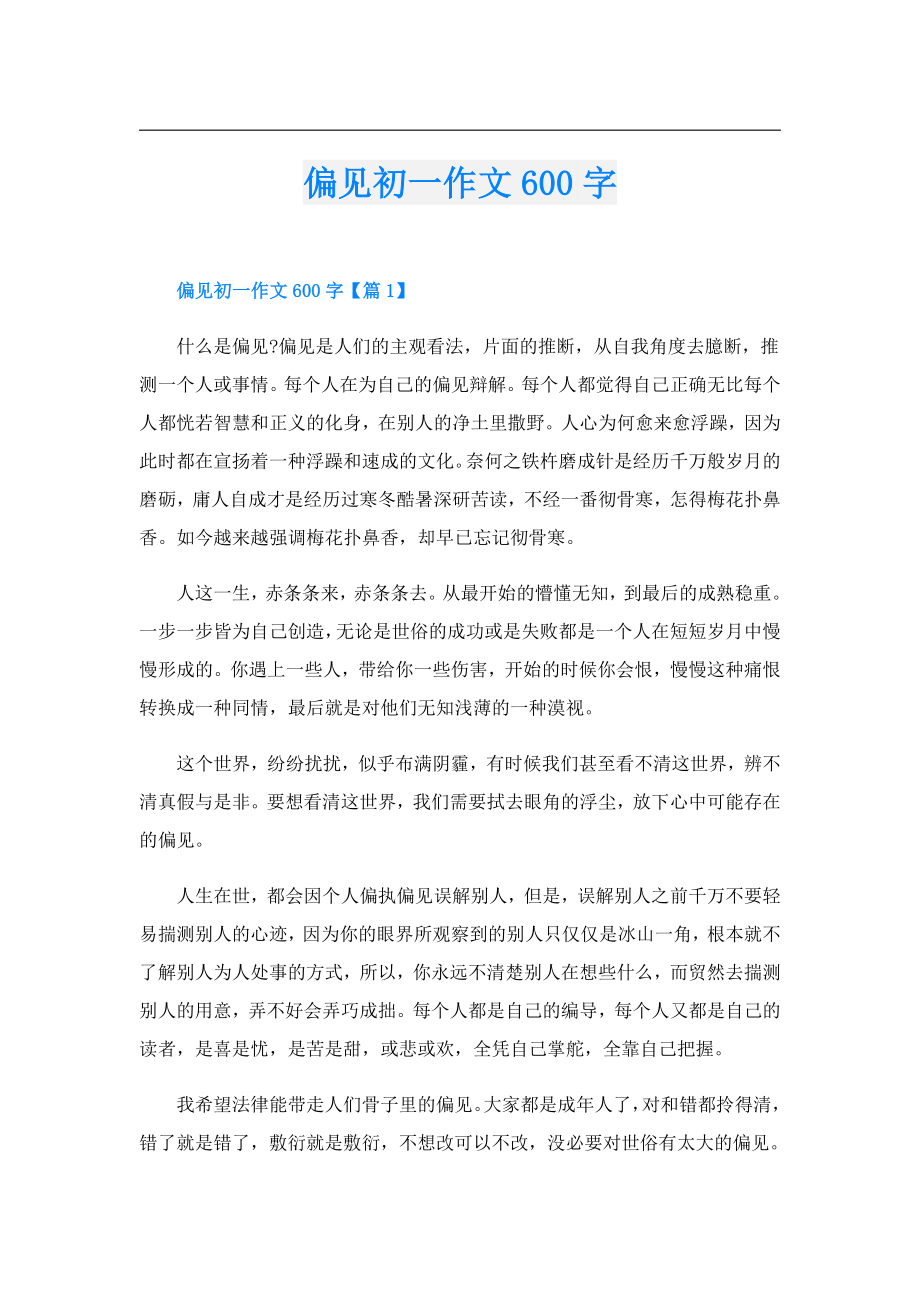 偏见初一作文600字.doc_第1页