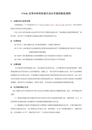 实验室认证资料11--允许差的制定办法.docx