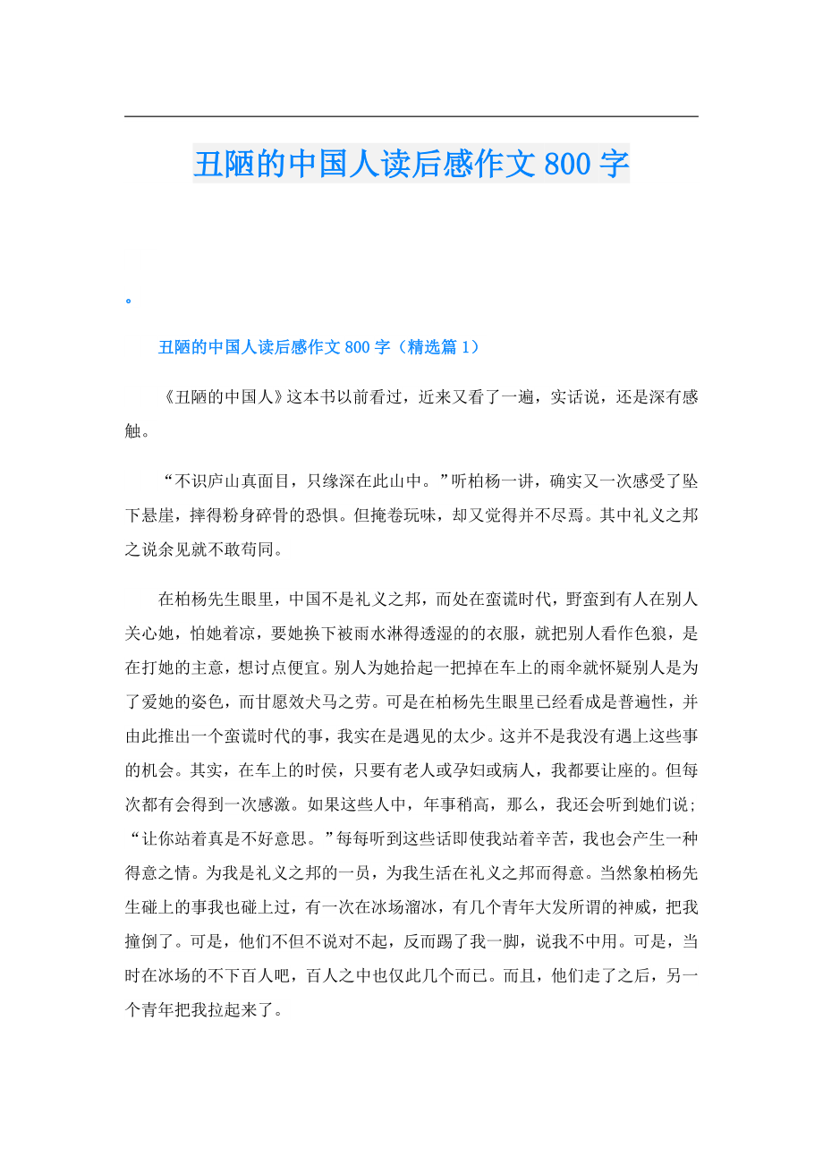 丑陋的中国人读后感作文800字.doc_第1页