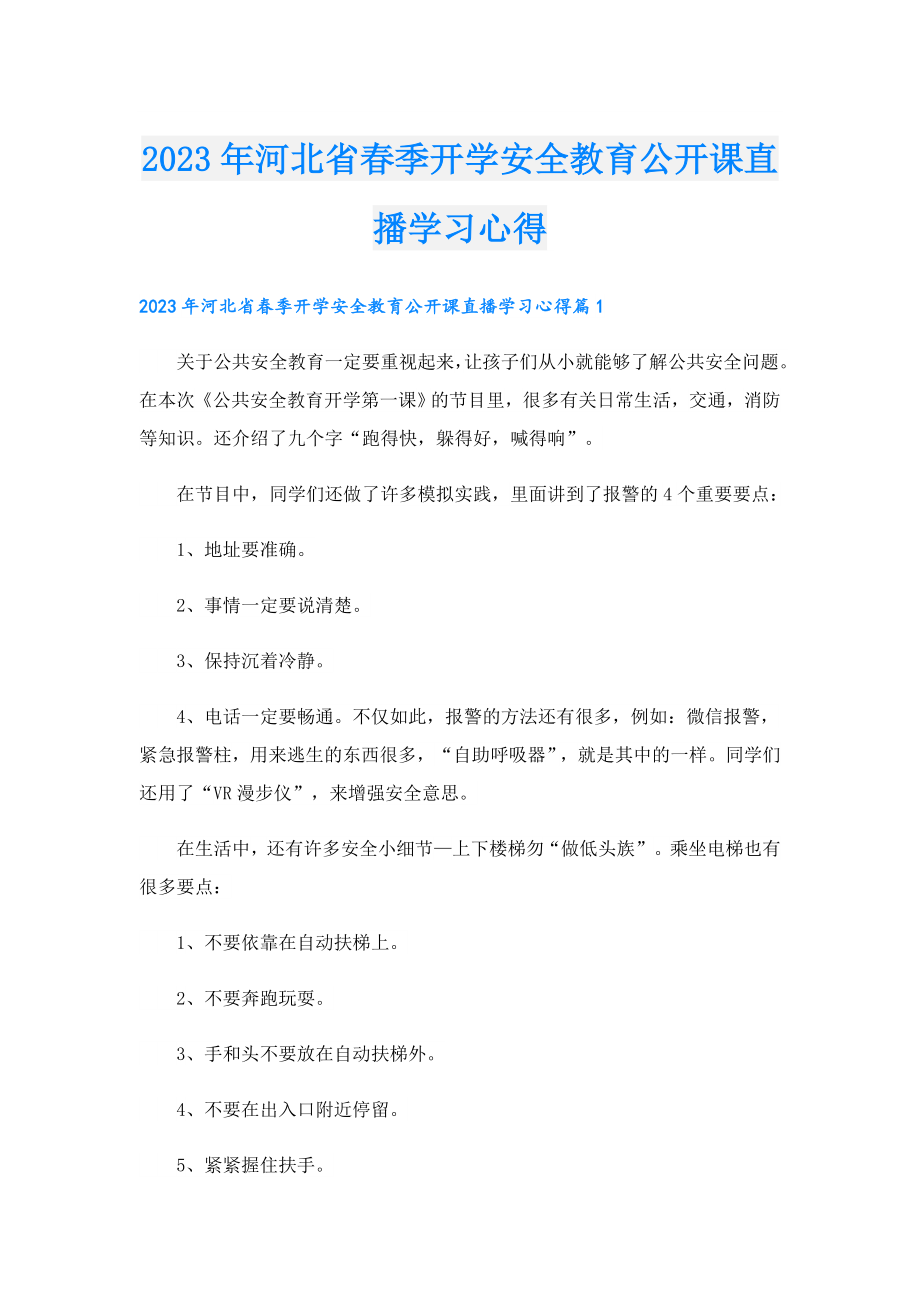 2023年河北省季开学安全教育公开课直播学习心得.doc_第1页