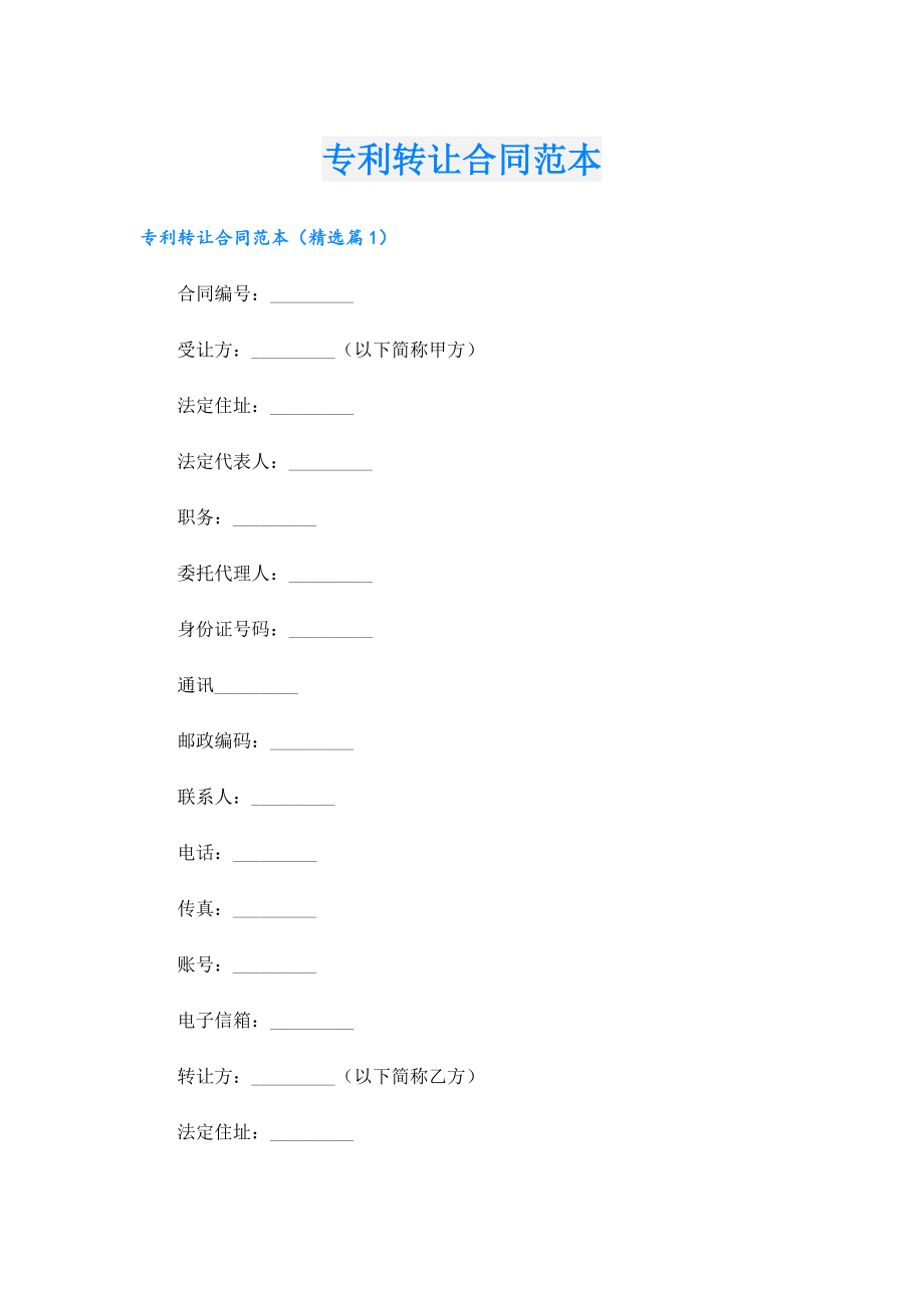 专利转让合同范本.doc_第1页