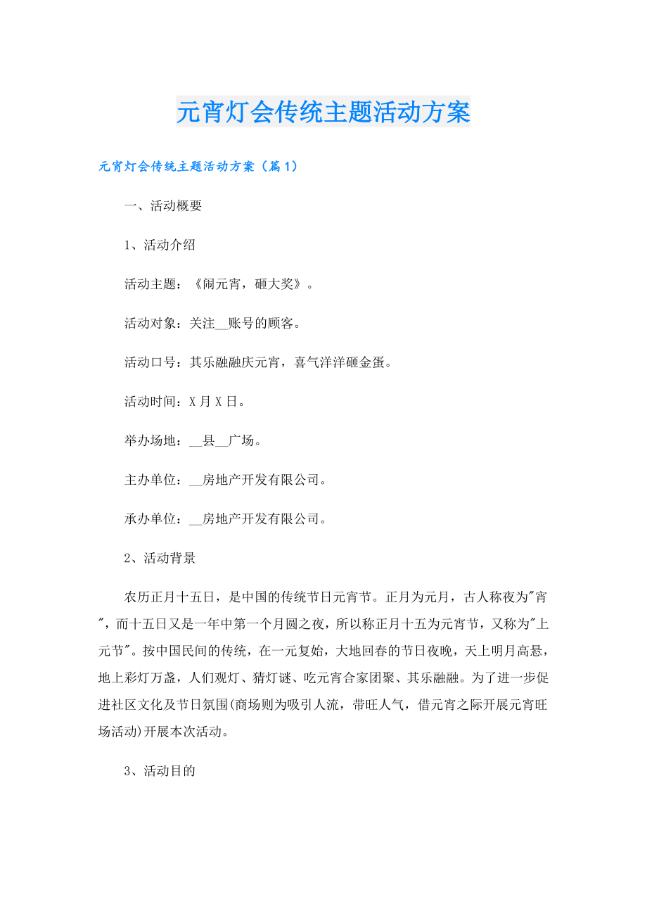 元宵灯会传统主题活动方案.doc_第1页