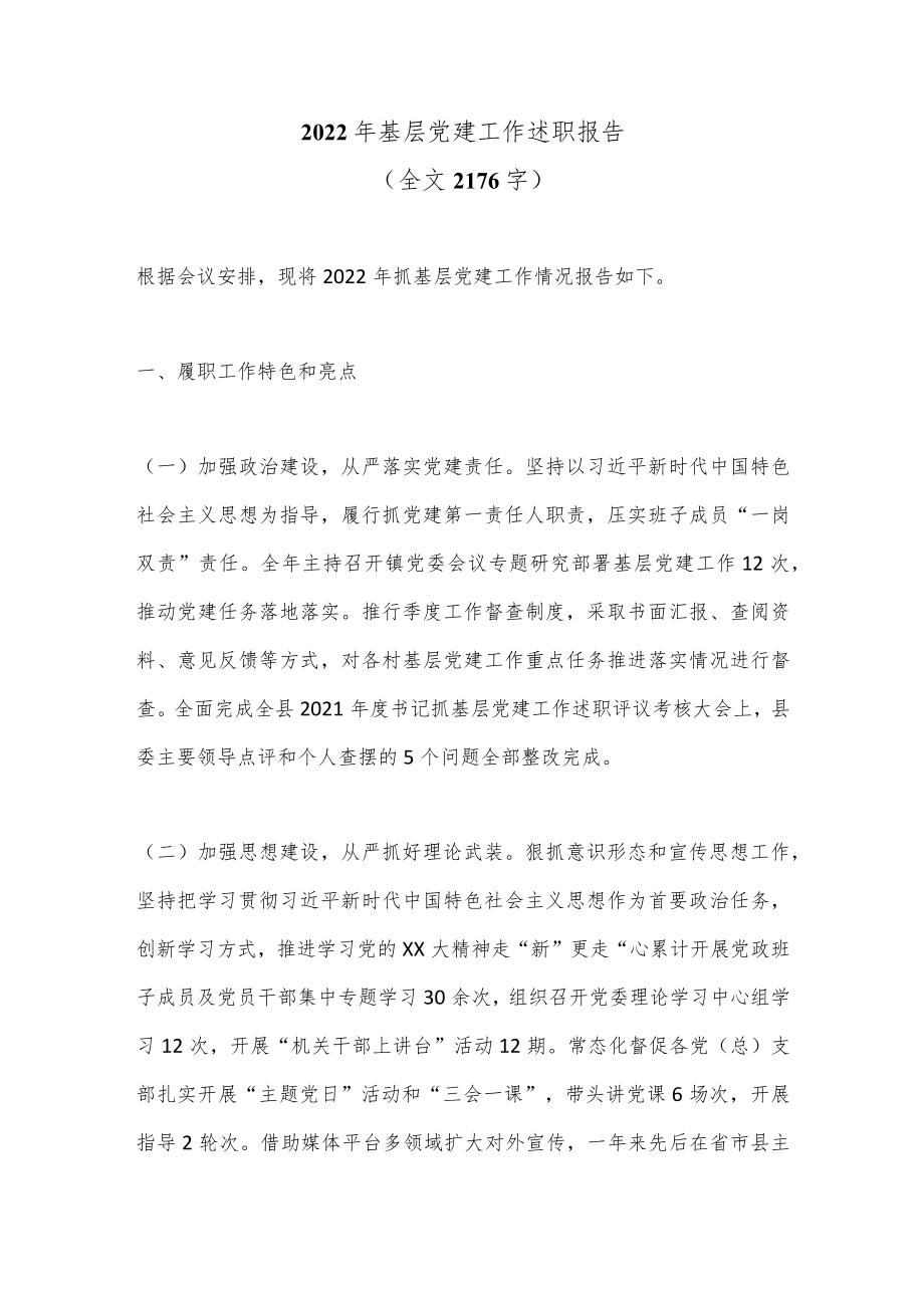 2022年基层党建工作述职报告（全文2176字）.docx_第1页