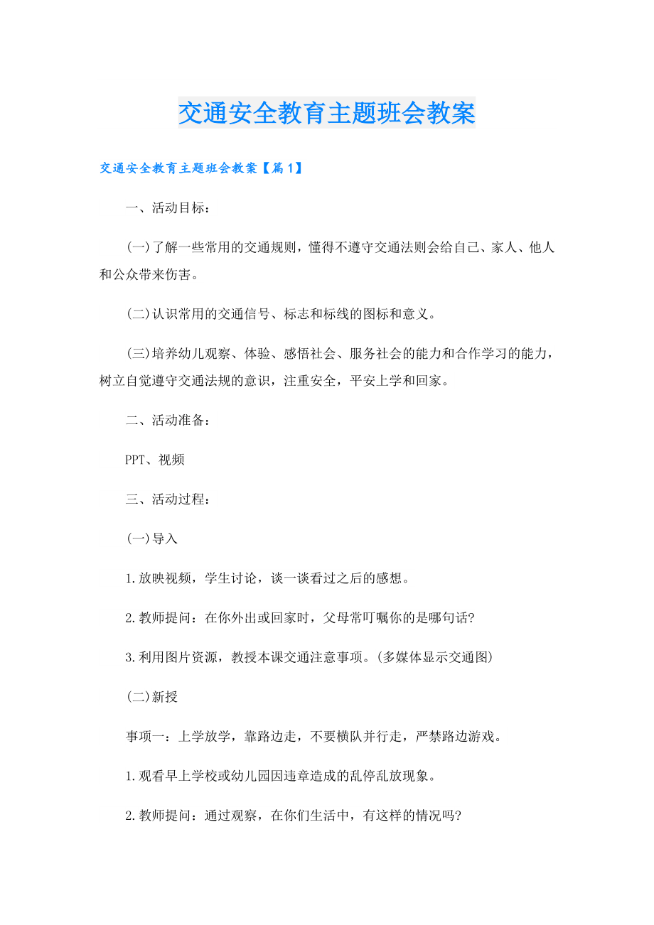 交通安全教育主题班会教案.doc_第1页