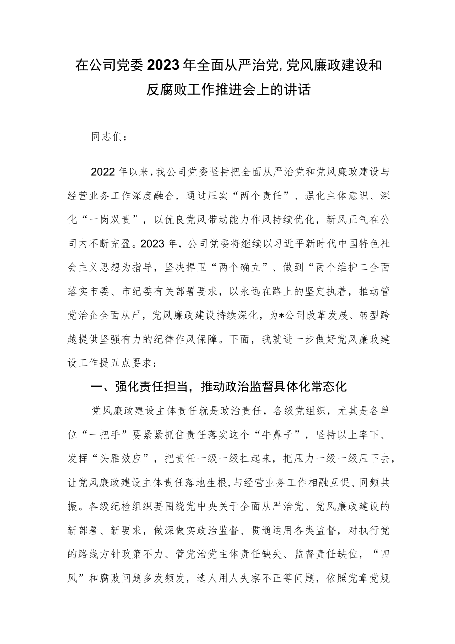 在公司党委2023年全面从严治党、党风廉政建设和反腐败工作推进会上的讲话.docx_第1页