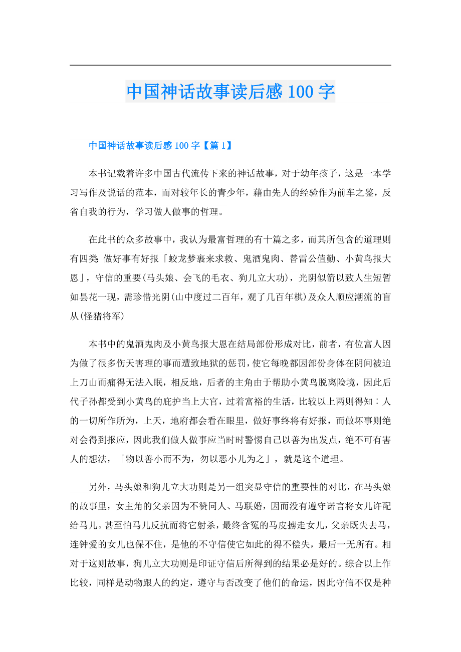 中国神话故事读后感100字.doc_第1页