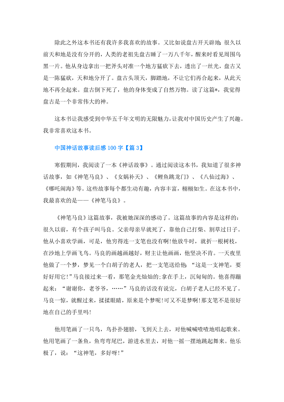 中国神话故事读后感100字.doc_第3页