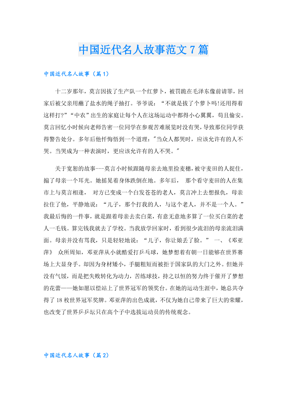 中国近代名人故事范文7篇.doc_第1页