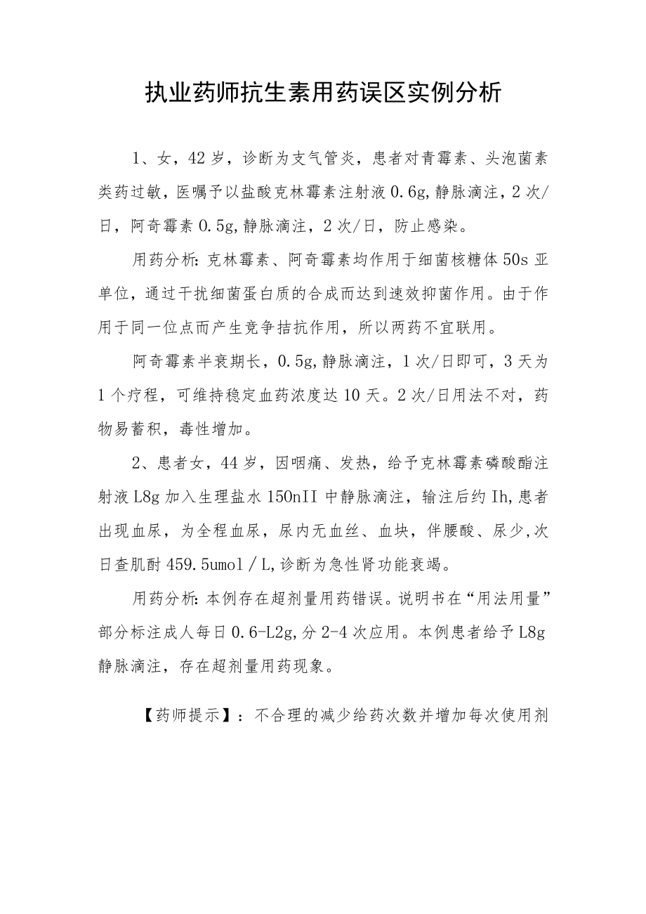 执业药师抗生素用药误区实例分析.docx_第1页