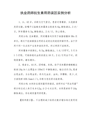 执业药师抗生素用药误区实例分析.docx