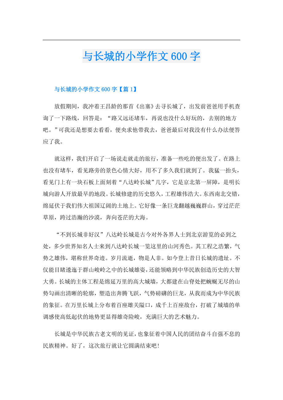 与长城的小学作文600字.doc_第1页