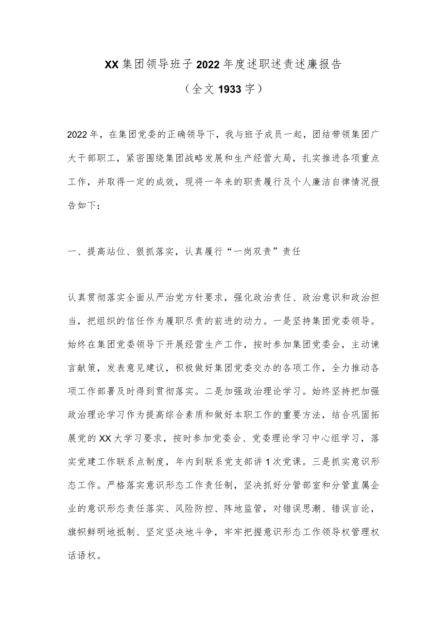 XX集团领导班子2022年度述职述责述廉报告（全文1933字）.docx_第1页