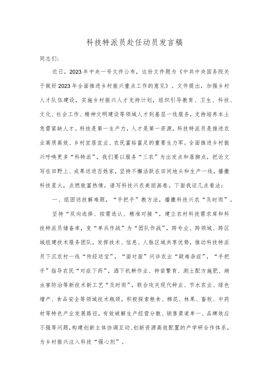 科技特派员赴任动员发言稿.docx_第1页