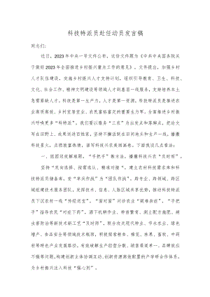 科技特派员赴任动员发言稿.docx