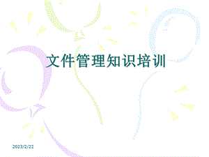 质量管理体系文件管理知识.ppt