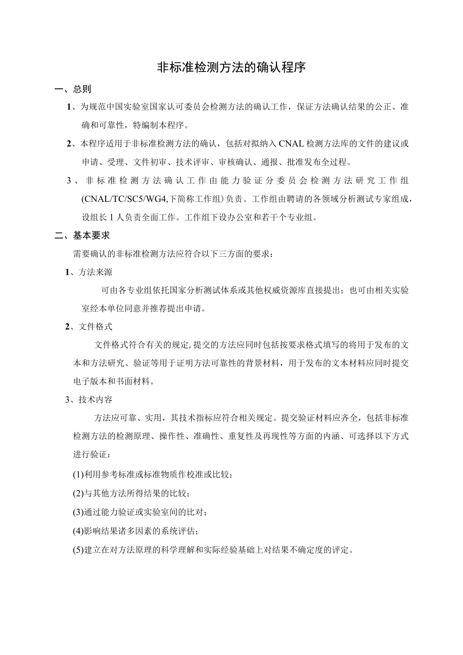 实验室认证资料5--非标准检测方法的确认程序.docx_第1页